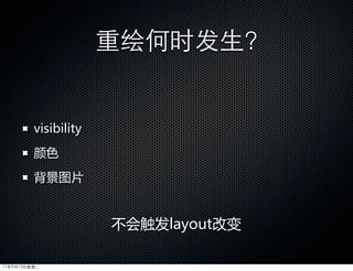 重绘何时发生?


         visibility
         颜色
         背景图片


                      不会触发layout改变

11年9月13日星期二
 