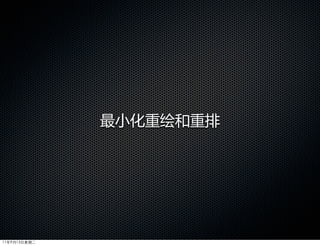 最小化重绘和重排




11年9月13日星期二
 