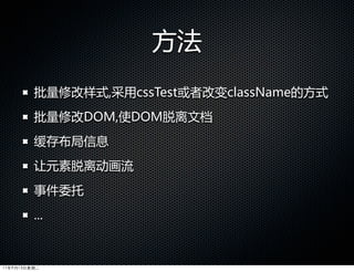 方法
         批量修改样式,采用cssTest或者改变className的方式
         批量修改DOM,使DOM脱离文档
         缓存布局信息
         让元素脱离动画流
         事件委托
         ...



11年9月13日星期二
 