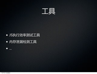 工具


         JS执行效率测试工具
         内存泄漏检测工具
         ...




11年9月13日星期二
 