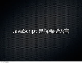 JavaScript  是解释型语言




11年9月13日星期二
 