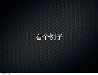 看个例子




11年9月13日星期二
 