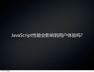 JavaScript性能会影响到用户体验吗?




11年9月13日星期二
 