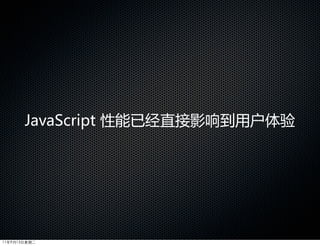 JavaScript  性能已经直接影响到用户体验




11年9月13日星期二
 