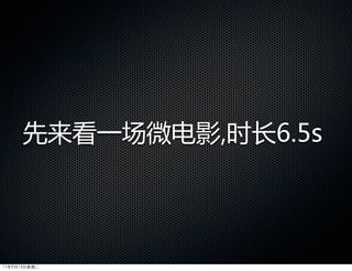 先来看一场微电影,时长6.5s




11年9月13日星期二
 