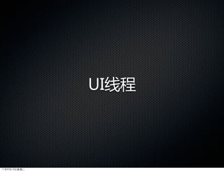 UI线程




11年9月13日星期二
 