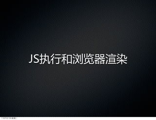 JS执行和浏览器渲染




11年9月13日星期二
 