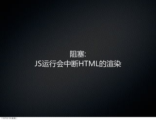 阻塞:
              JS运行会中断HTML的渲染




11年9月13日星期二
 