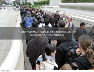 在UI线程忙碌的情况下,UI更新和JS执行都会被加入UI队列里,
                     直到当前任务执行完毕,才会被激活




11年9月13日星期二
 