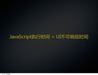 JavaScript执行时间  =  UI不可响应时间




11年9月13日星期二
 