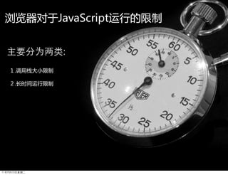 浏览器对于JavaScript运行的限制


  主要分为两类:
   １.调用栈大小限制

   ２.长时间运行限制




11年9月13日星期二
 