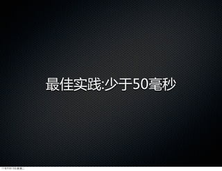 最佳实践:少于50毫秒




11年9月13日星期二
 