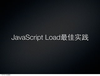 JavaScript Load最佳实践




11年9月13日星期二
 