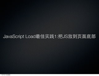 JavaScript Load最佳实践1:把JS放到页面底部




11年9月13日星期二
 