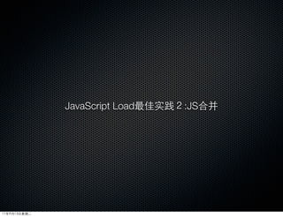 JavaScript Load最佳实践２:JS合并




11年9月13日星期二
 