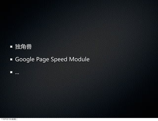 独角兽

         Google  Page  Speed  Module

         ...




11年9月13日星期二
 