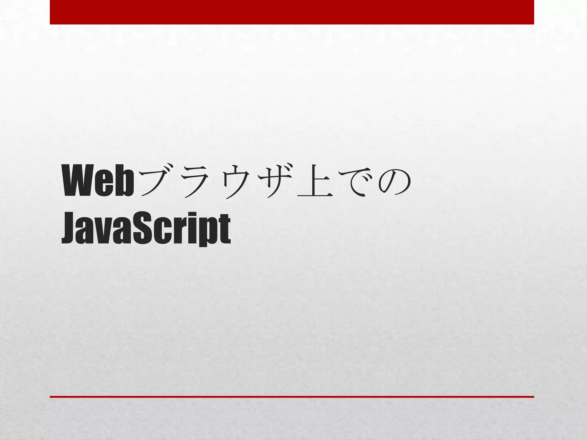 Webブラウザ上での
JavaScript
 
