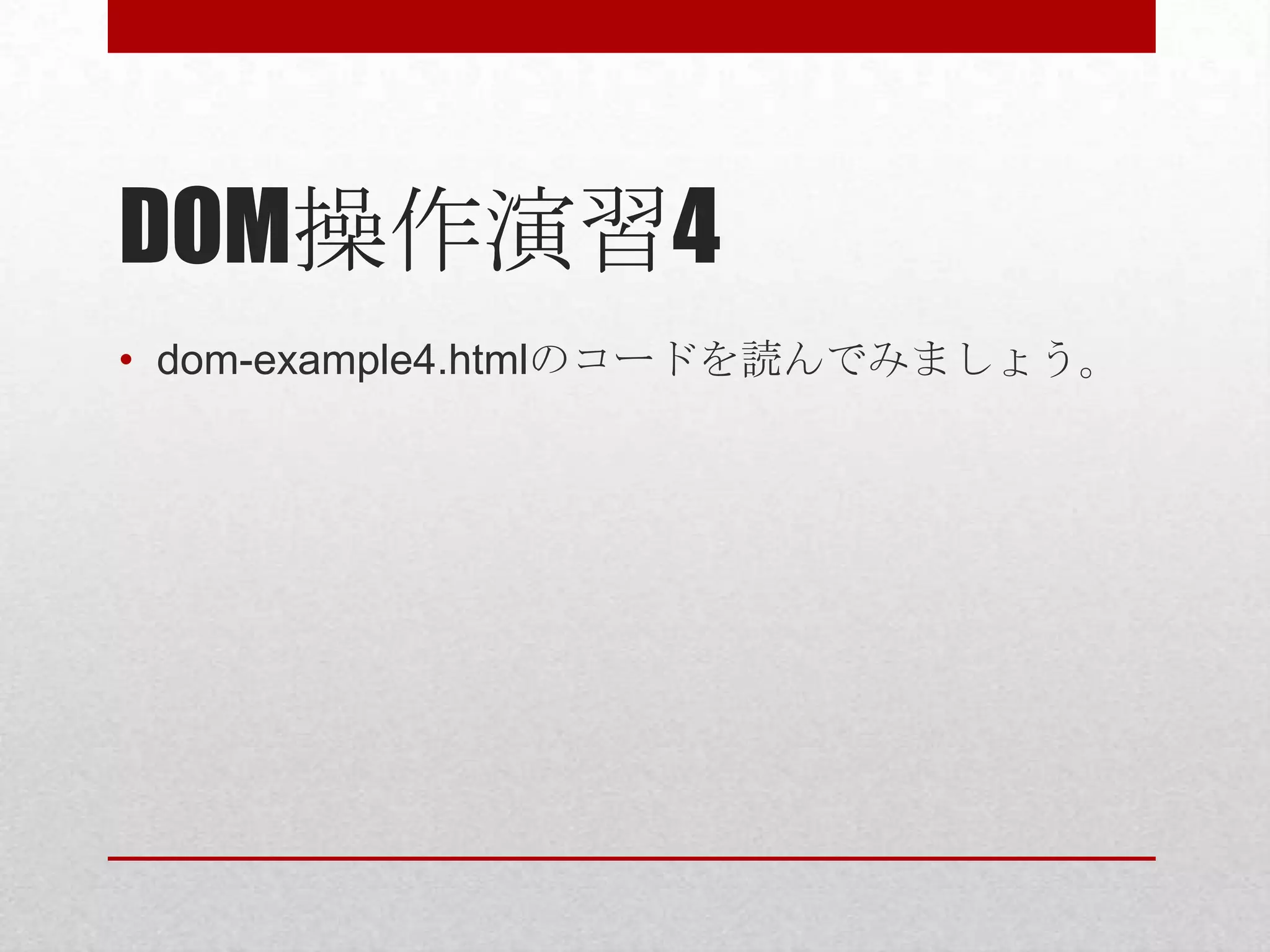 DOM操作演習4
• dom-example4.htmlのコードを読んでみましょう。
 