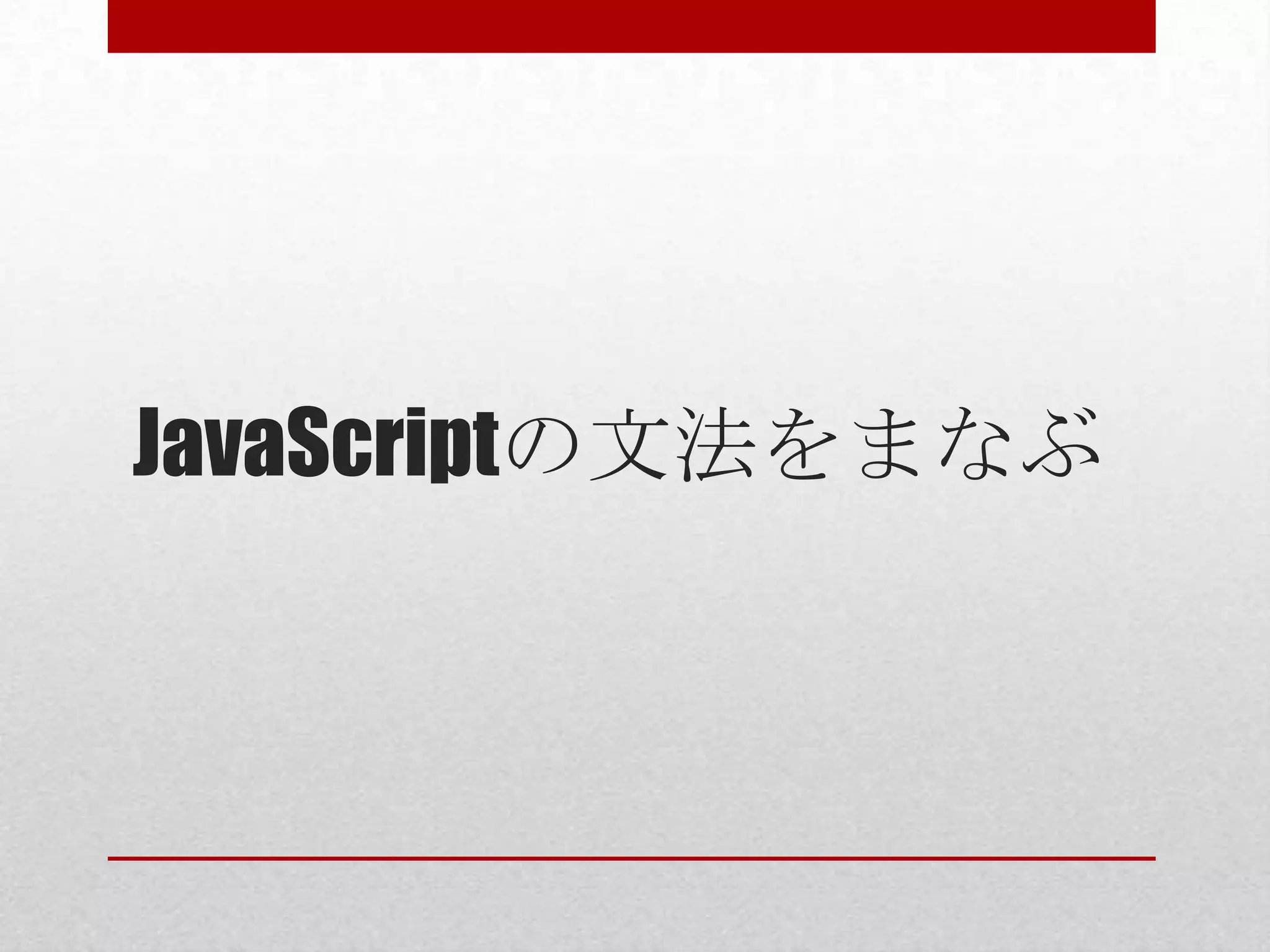 JavaScriptの文法をまなぶ
 