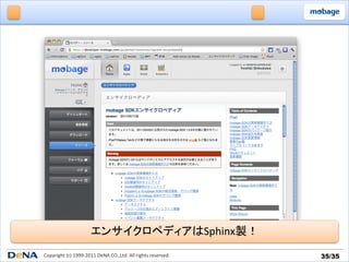 エンサイクロペディアはSphinx製！	
Copyright	
  (c)	
  1999-­‐2011	
  DeNA	
  CO.,Ltd.	
  All	
  rights	
  reserved.	
   35/35	
 