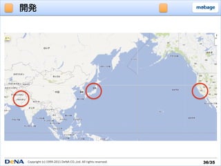 開発




Copyright	
  (c)	
  1999-­‐2011	
  DeNA	
  CO.,Ltd.	
  All	
  rights	
  reserved.	
   36/35	
 
