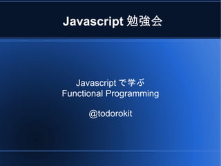Javascript勉強会 ,[object Object]