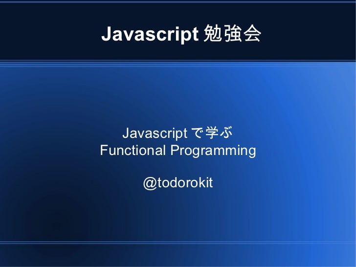 Javascriptで学ぶ Functional Programming