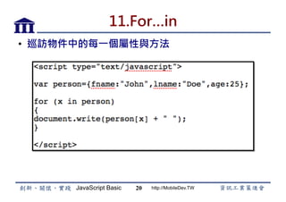 JavaScript Basic http://MobileDev.TW
11.For…in
•  巡訪物件中的每一個屬性與方法
20
 