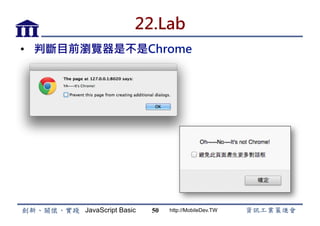 JavaScript Basic http://MobileDev.TW
22.Lab
•  判斷目前瀏覽器是不是Chrome
50
 