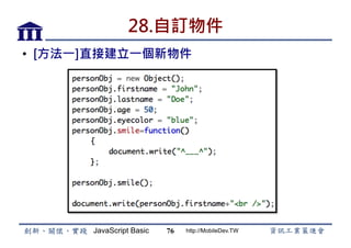 JavaScript Basic http://MobileDev.TW
28.自訂物件
•  [方法一]直接建立一個新物件
76
 