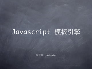 Javascript 模板引擎


     财付通   jamiexie
 