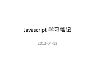 Javascript 学习笔记

    2012-04-13
 