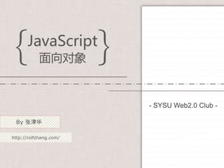 - SYSU Web2.0 Club -

 By 张津华

http://rolfzhang.com/
 