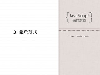3. 继承范式
          - SYSU Web2.0 Club -
 