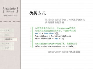 - SYSU Web2.0 Club -
                        伪类方式
                           使用空函数作为中介，可以减少调用父
                           类构造函数的开销


什么是对象

   特点

   继承范式

 最佳实践

   Q&A

                               constructor 默认指向构造函数
 