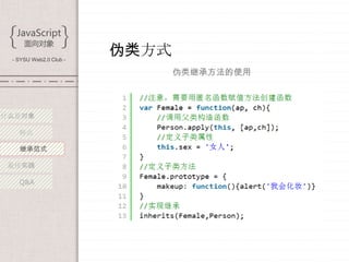- SYSU Web2.0 Club -
                        伪类方式
                               伪类继承方法的使用



什么是对象

   特点

   继承范式

 最佳实践

   Q&A
 