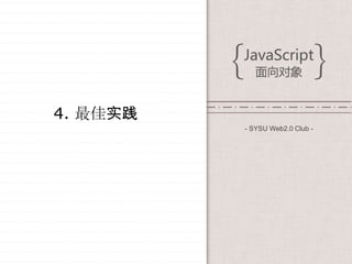 4. 最佳实践
          - SYSU Web2.0 Club -
 