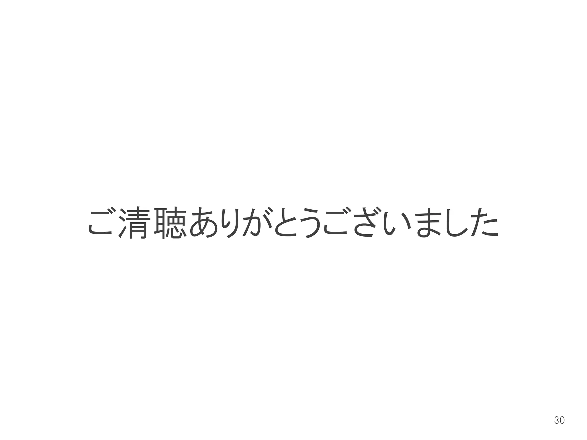 ご清聴ありがとうございました




                 30
 