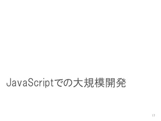 JavaScriptでの大規模開発

                    17
 