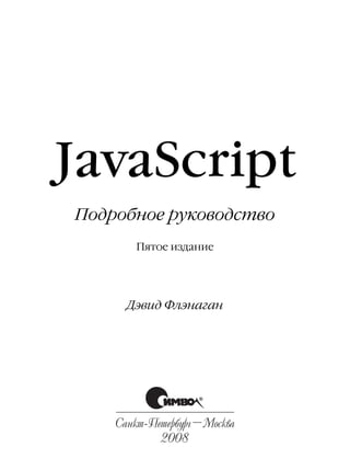 Подробное руководство
       Пятое издание




      Дэвид Флэнаган




    Санкт Петербург–Москва
            2008
 
