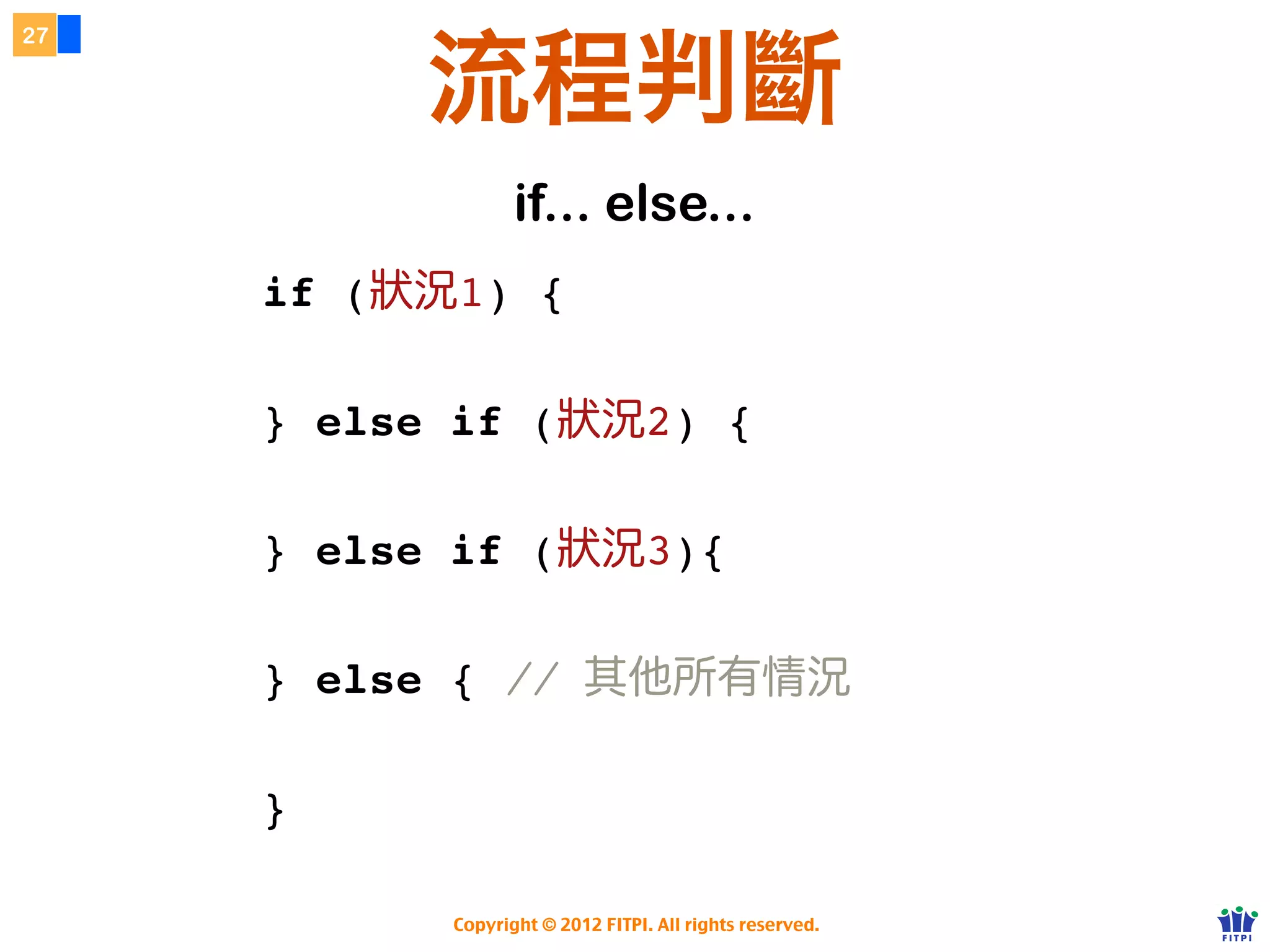 27


                          匿名函式
                    函式不一定都需要有名字的

             foo.onclick = doSomething;                               點選時執行某個具名函式



             foo.onclick = function () {                                  點選時執行匿名函式
                 // doSomething;
             };


     <script type="text/javascript">
     (function () {
         var foo = 1;
                                                    透過匿名函式產生作用域
     }());                                          解決全域變數的問題！
     </script>

                           Copyright © 2012 FITPI. All rights reserved.
 
