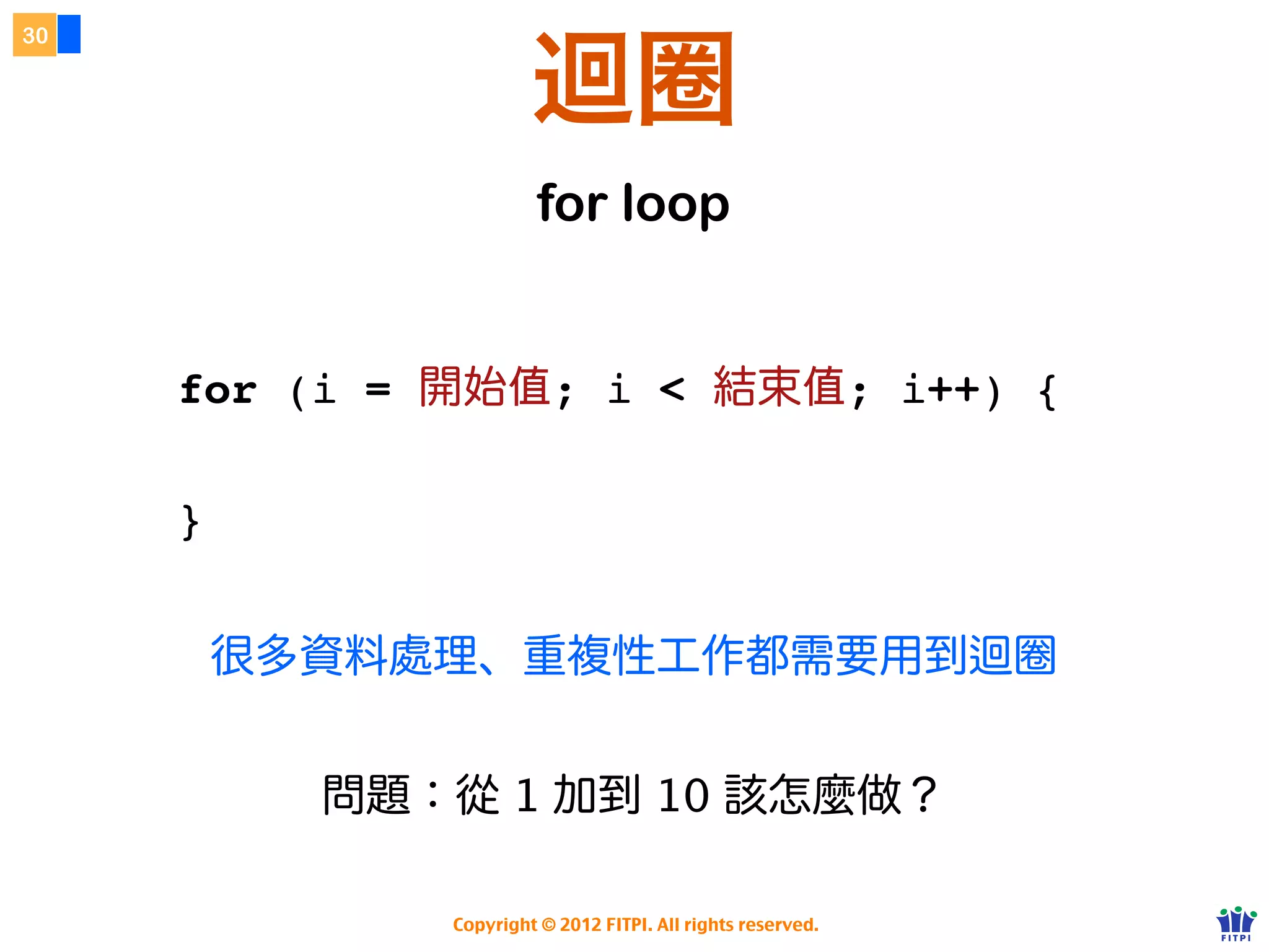 運算子 Operator
25




                       邏輯運算子




     http://www.w3schools.com/js/js_comparisons.asp

                 Copyright © 2012 FITPI. All rights reserved.
 