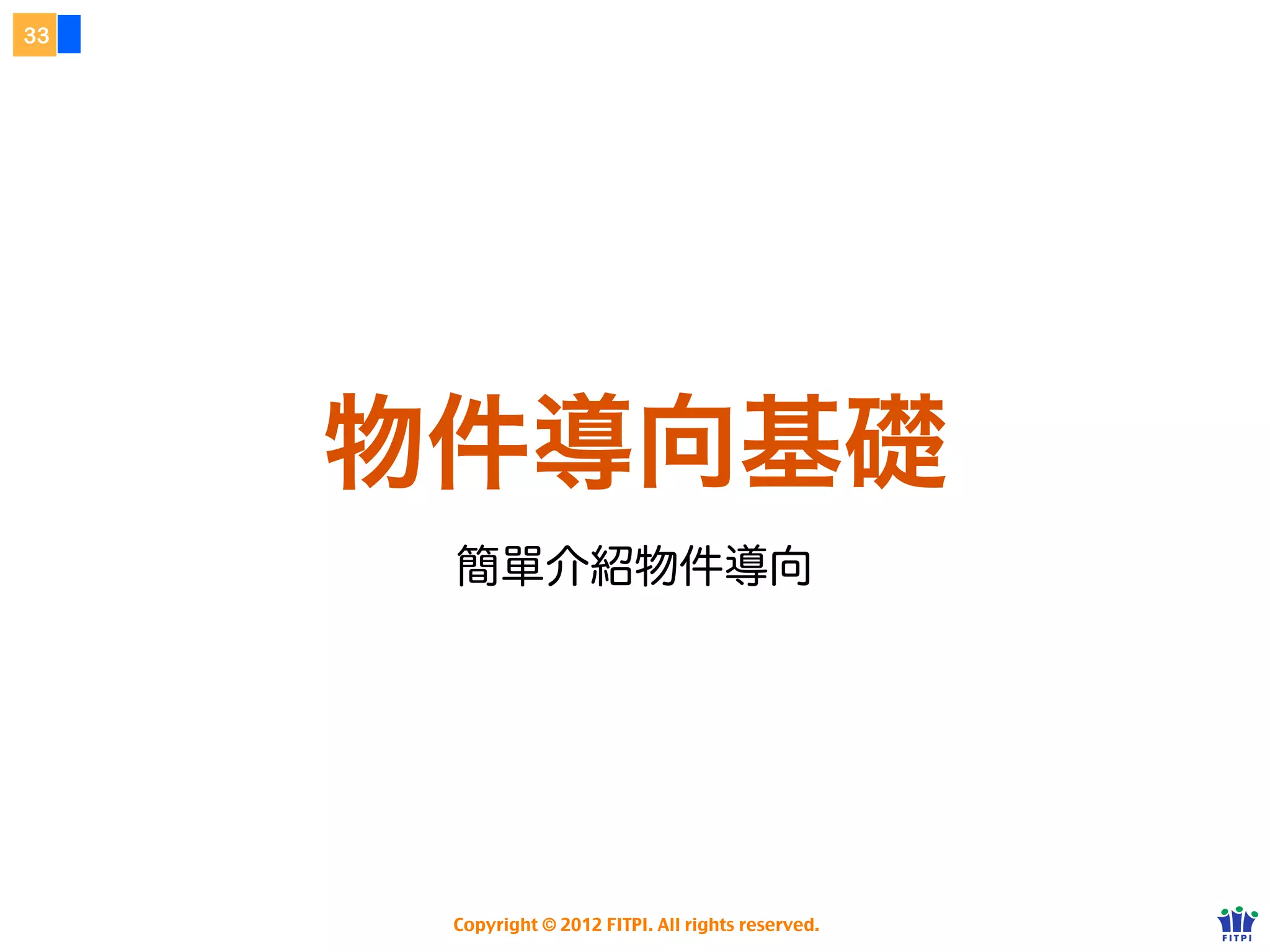 28



      練習：if... else...
     ๏ 寫一個判斷式，hour 變數在：
      ❖ 6 ~ 11 時：顯示 Good morning!
      ❖ 12 ~ 17 時：顯示 Good afternoon!
      ❖ 18 ~ 23 時：顯示 Good evening!
      ❖ 24 ~ 5 時：顯示 Good night!


      http://class.josephj.com/lab/js/js-if-else.html

                  Copyright © 2012 FITPI. All rights reserved.
 