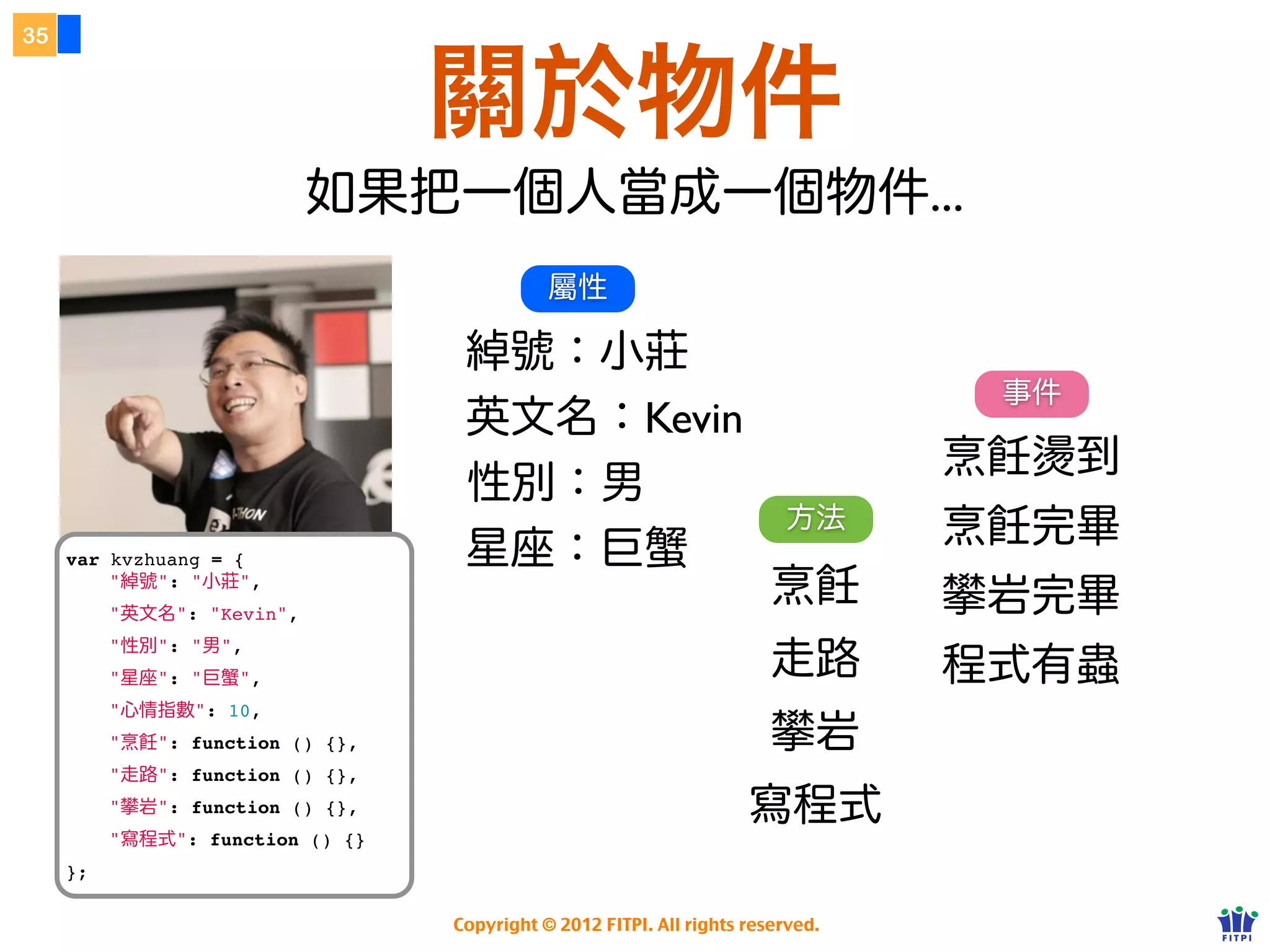 迴圈
30




                        for loop


     for (i = 開始 ; i < 結束                                    ; i++) {

     }


         很多資料處理、重複性工作都需要用到迴圈


           問題：從 1 加到 10 該怎麼做？

              Copyright © 2012 FITPI. All rights reserved.
 