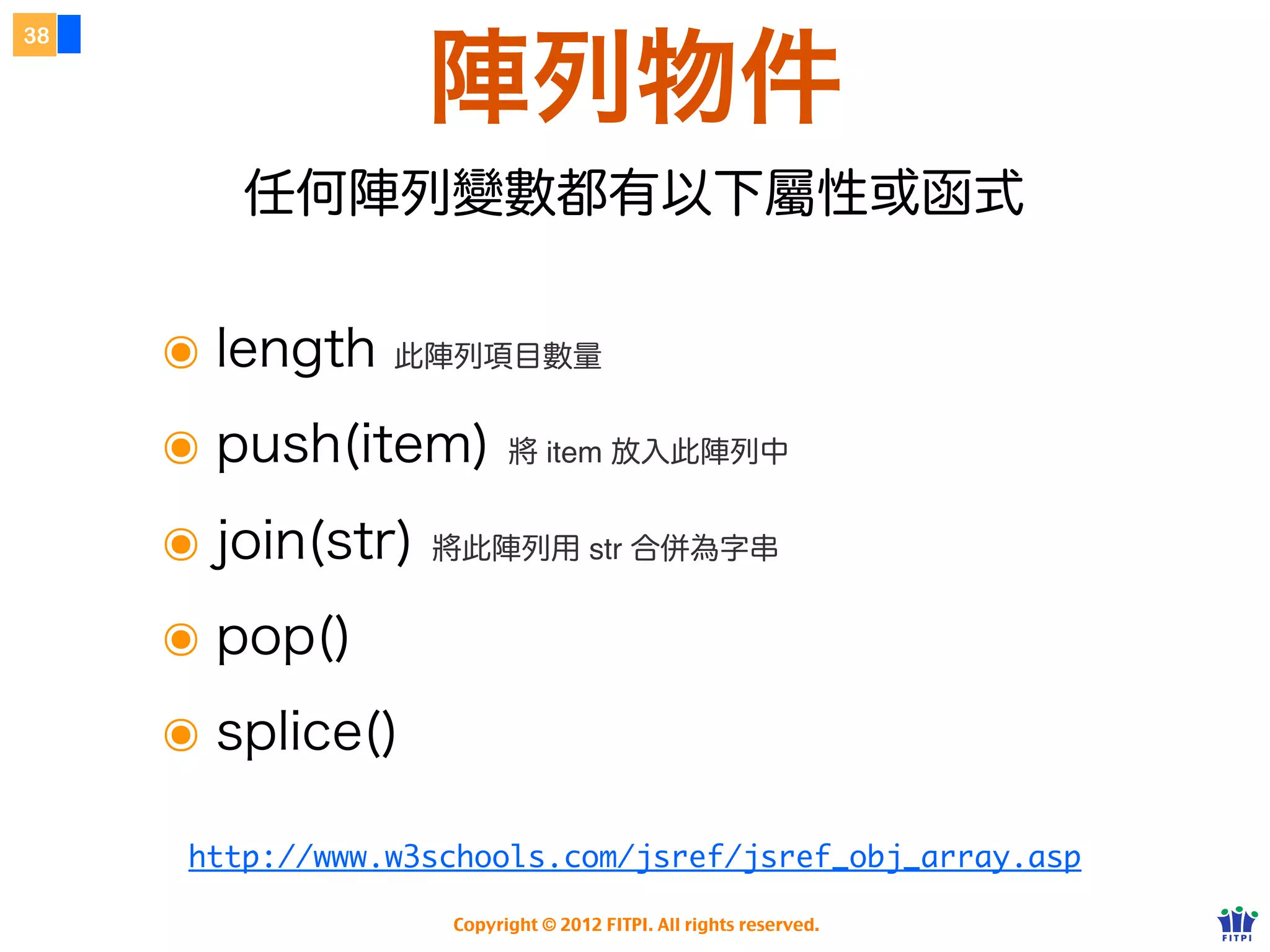 33




     物件導向基礎
      簡單介紹物件導向




      Copyright © 2012 FITPI. All rights reserved.
 