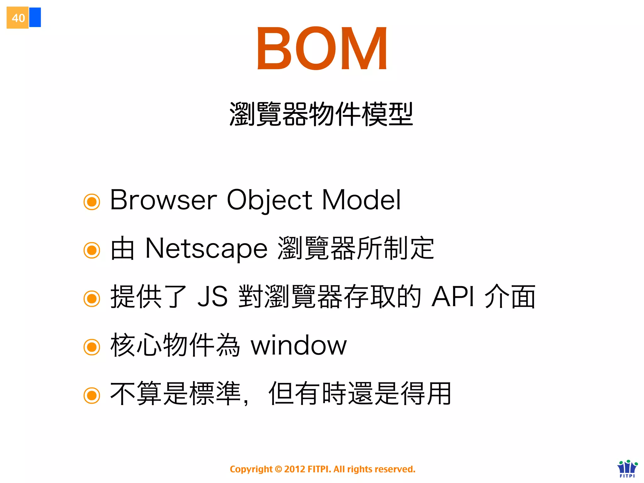 35


                                   關於物件
                           如果把一個人當成一個物件...
                                              屬性

                                    綽號：小莊
                                                                                      事件
                                    英文名：Kevin
                                                                                  烹        到
                                    性別：男
                                                                          方法      烹   完畢
                                    星座：巨蟹
                                                                         烹
     var kvzhuang = {

                                                                                  攀岩完畢
         "綽號": "小莊",
         "英文名": "Kevin",

                                                                         走路       程式有蟲
         "性別": "男",
         "星座": "巨蟹",


                                                                         攀岩
         "心情指數": 10,
         "烹   ": function () {},


                                                                      寫程式
         "走路": function () {},
         "攀岩": function () {},
         "寫程式": function () {}
     };

                                   Copyright © 2012 FITPI. All rights reserved.
 