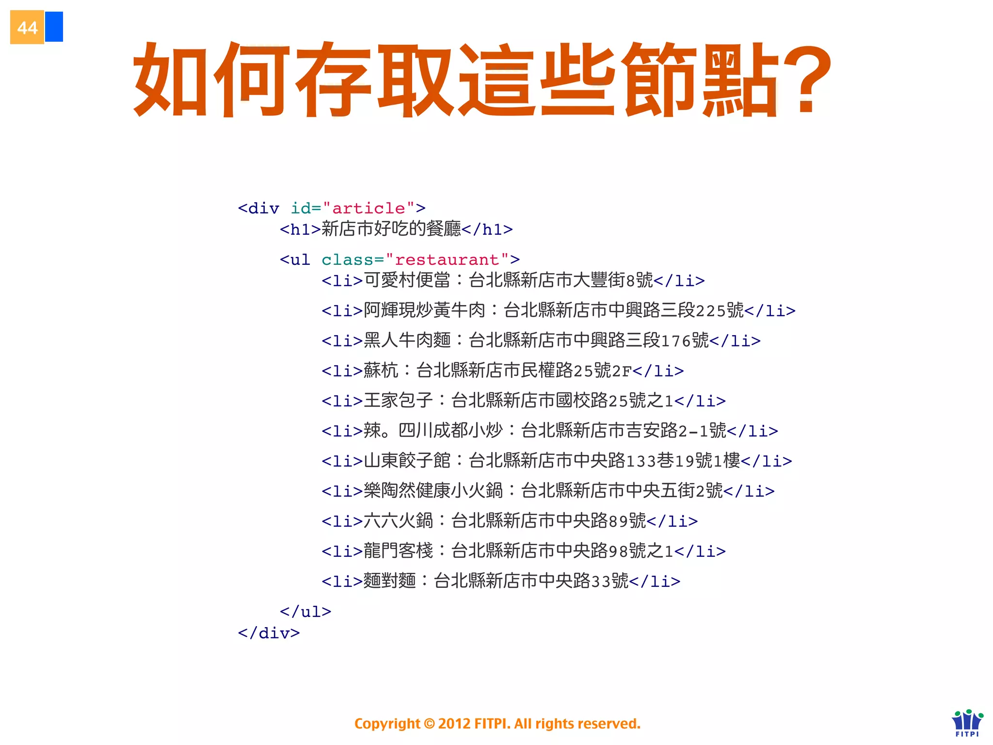 日期物件
39




           任何日期變數都有以下函式！


     ๏ getHours()         幾點 (0~23)


     ๏ getDate()      幾號 (1~31)


     ๏ getMinutes()             幾分 (0~59)


     ๏ getTime()       從 1970/1/1 0 時所經歷的毫秒數 (timestamp)




     http://www.w3schools.com/jsref/jsref_obj_string.asp
                    Copyright © 2012 FITPI. All rights reserved.
 
