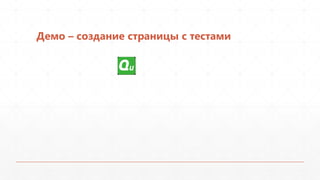 Демо – создание страницы с тестами
 
