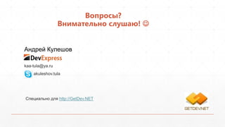 Вопросы?
                 Внимательно слушаю! 


Андрей Кулешов

kaa-tula@ya.ru
    akuleshov.tula




Специально для http://GetDev.NET
 