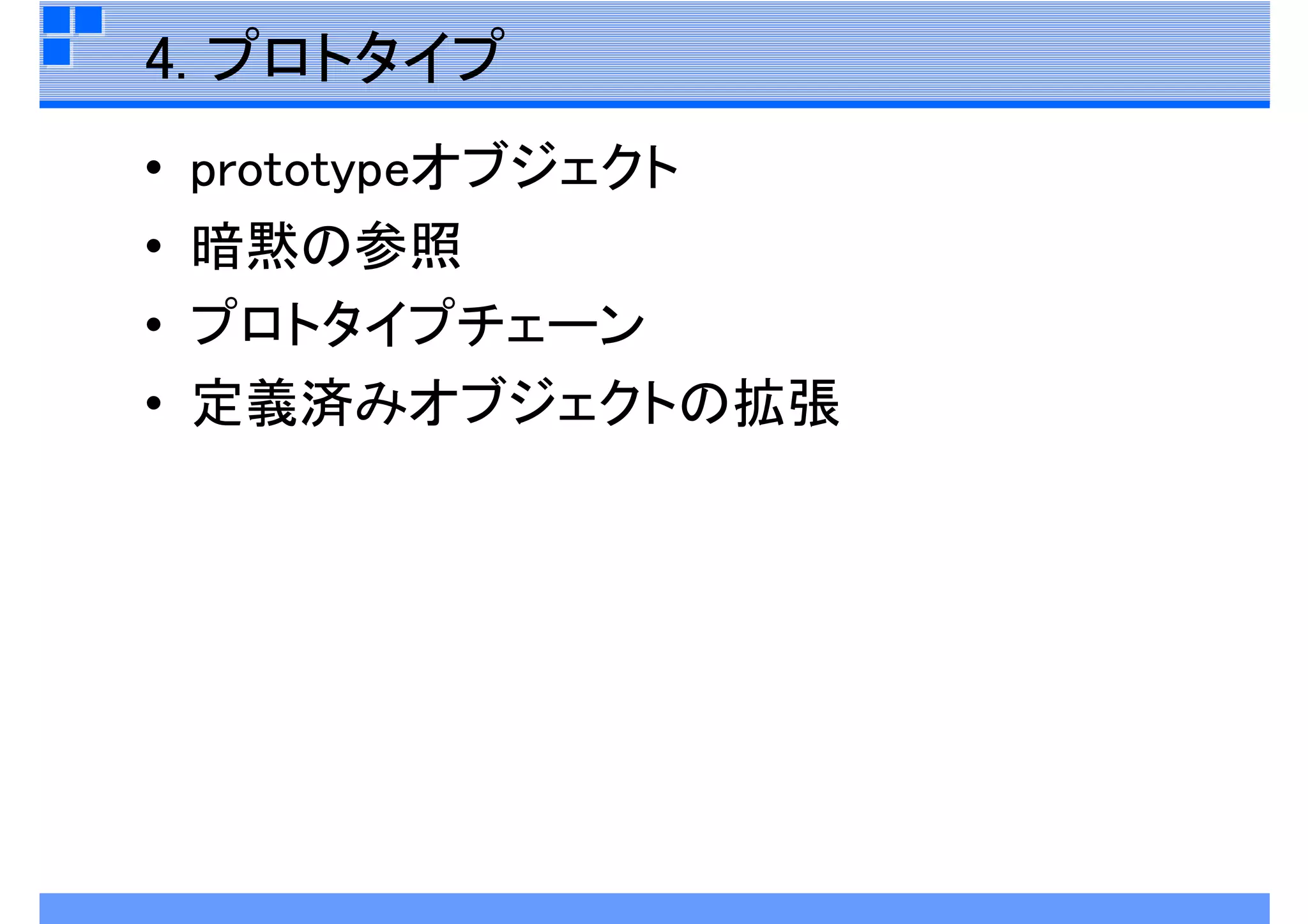 JavaScript再入門
